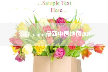 山西最新中国地图2021