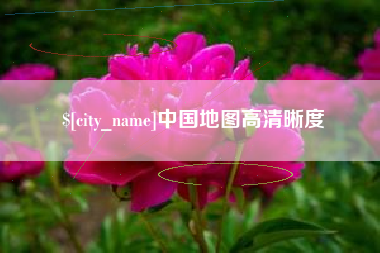 山西中国地图高清晰度