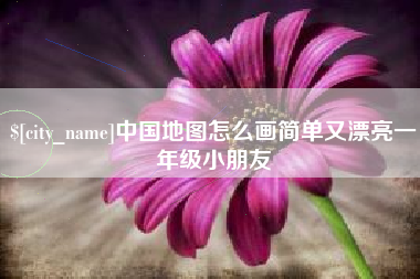 山西中国地图怎么画简单又漂亮一年级小朋友