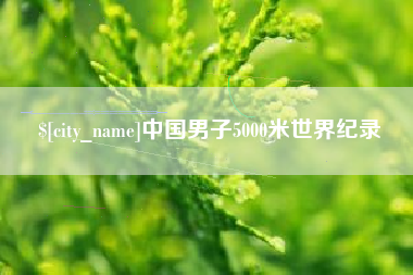 山西中国男子5000米世界纪录