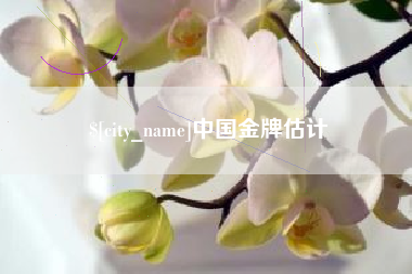 山西中国金牌估计