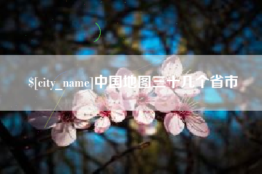 山西中国地图三十几个省市