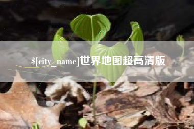 山西世界地图超高清版