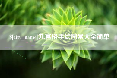 山西九宫格手绘图案大全简单