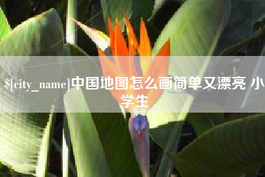 山西中国地图怎么画简单又漂亮 小学生