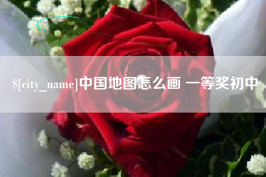 山西中国地图怎么画 一等奖初中