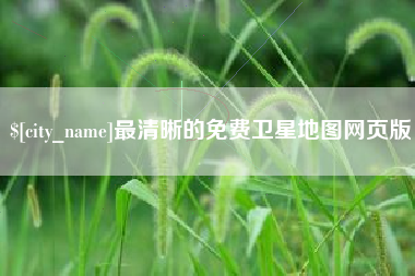 山西最清晰的免费卫星地图网页版