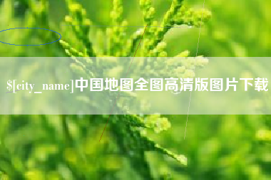 山西中国地图全图高清版图片下载