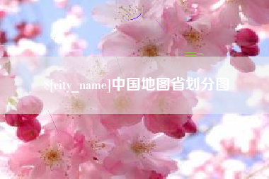 山西中国地图省划分图
