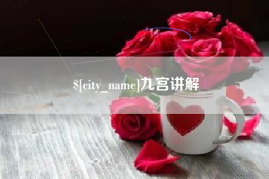山西九宫讲解