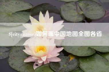 山西如何画中国地图全图各省