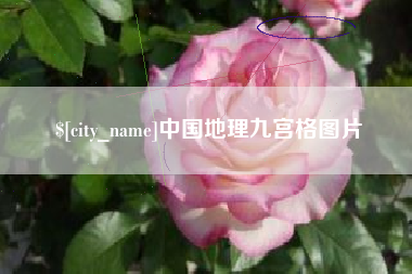 山西中国地理九宫格图片