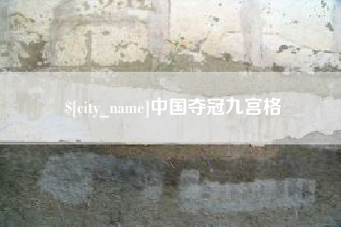山西中国夺冠九宫格