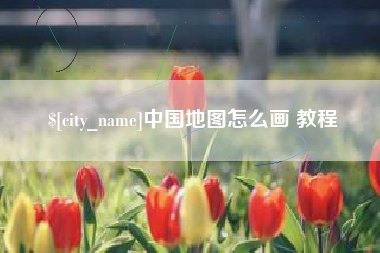 山西中国地图怎么画 教程