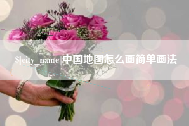 山西中国地图怎么画简单画法