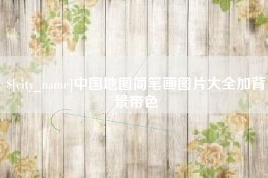 山西中国地图简笔画图片大全加背景带色
