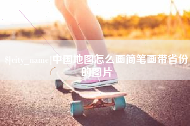 山西中国地图怎么画简笔画带省份的图片