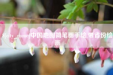 山西中国地图简笔画手绘,带省份绘画