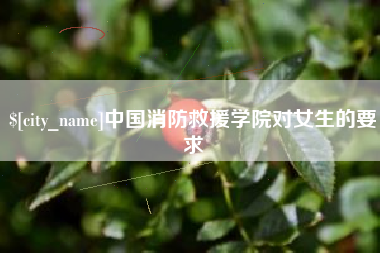 山西中国消防救援学院对女生的要求