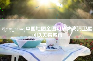 山西中国地图全图可放大高清卫星可以关看城市