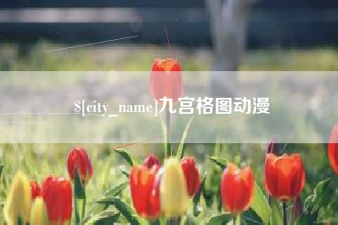 山西九宫格图动漫