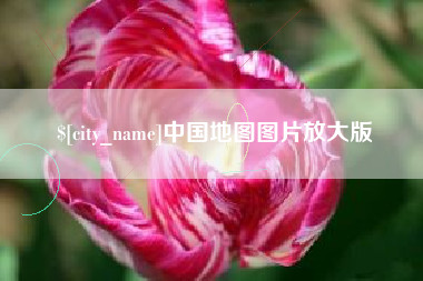 山西中国地图图片放大版