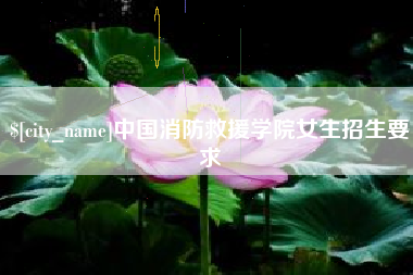 山西中国消防救援学院女生招生要求
