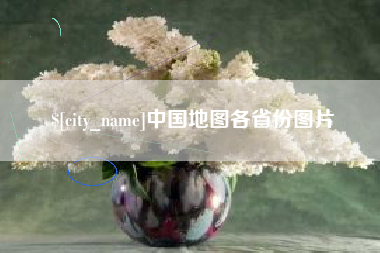 山西中国地图各省份图片
