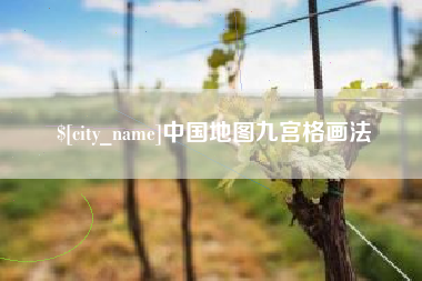 山西中国地图九宫格画法