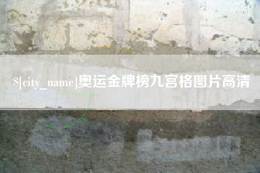 山西奥运金牌榜九宫格图片高清