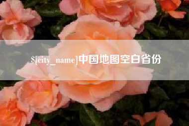 山西中国地图空白省份