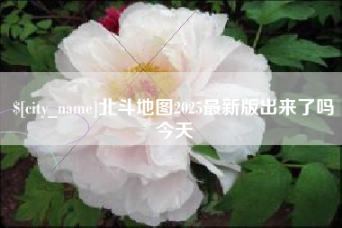 山西北斗地图2025最新版出来了吗今天
