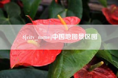 山西中国地图景区图
