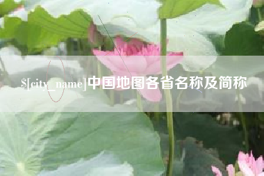 山西中国地图各省名称及简称