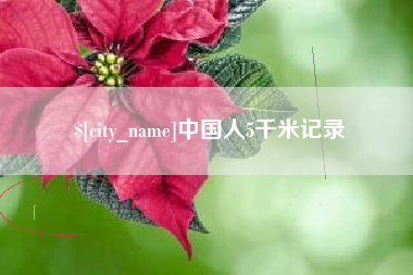 山西中国人5千米记录