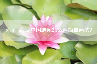 山西中国地图怎么画简单画法？