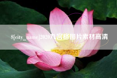 山西2020九宫格图片素材高清