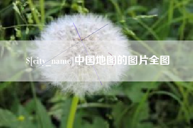 山西中国地图的图片全图