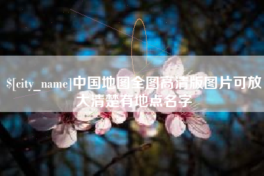 山西中国地图全图高清版图片可放大清楚有地点名字