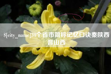 山西34个省市简称记忆口诀秦陕西晋山西
