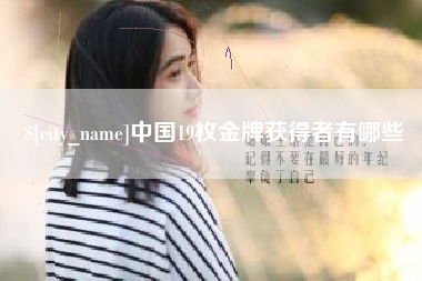 山西中国19枚金牌获得者有哪些