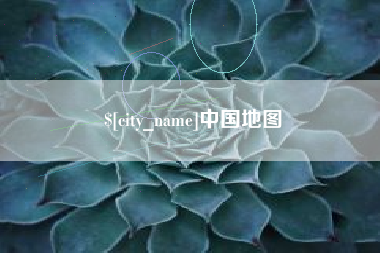 山西中国地图