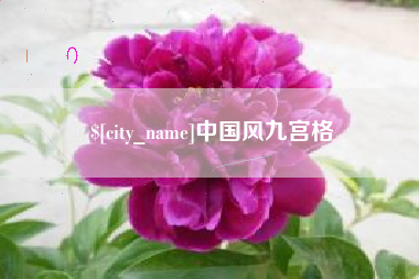 山西中国风九宫格