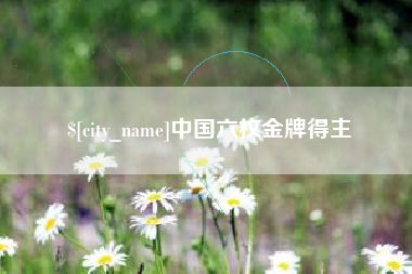 山西中国六枚金牌得主