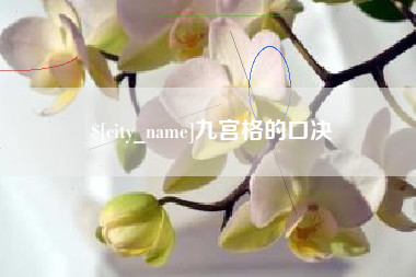山西九宫格的口决