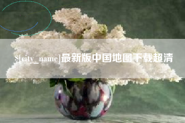 山西最新版中国地图下载超清