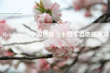 山西中国地图三十四个省地图高清