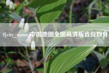 山西中国地图全图高清版省份划分