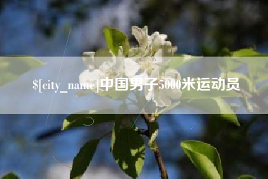 山西中国男子5000米运动员