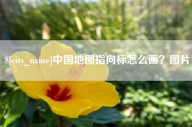 山西中国地图指向标怎么画？图片